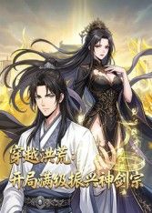 穿越洪荒：开局满级振兴神剑宗