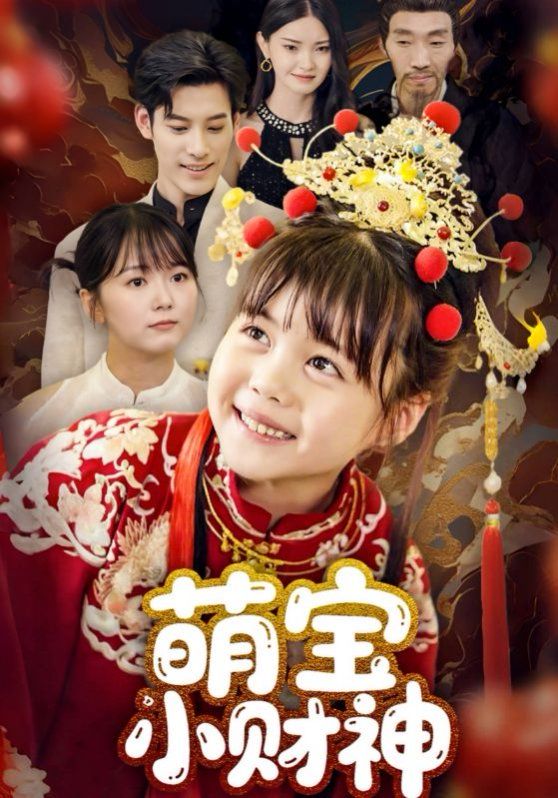 萌宝小财神