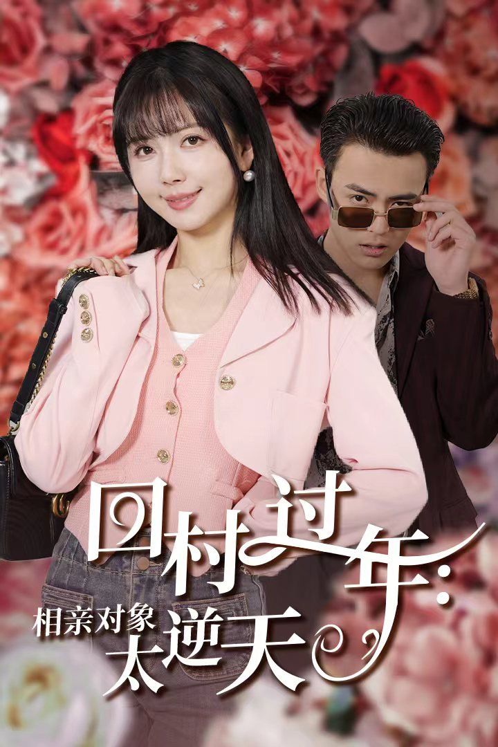回村过年相亲对象太逆天