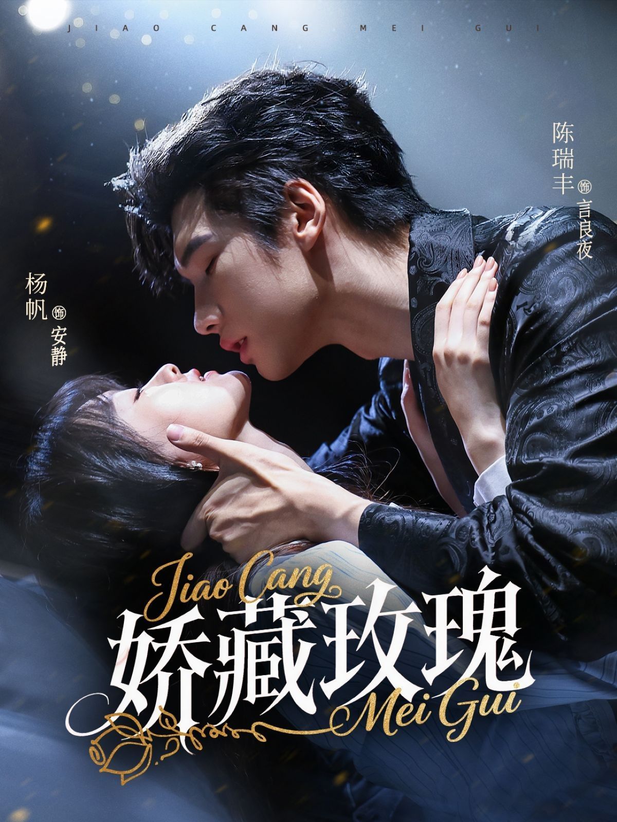 矫藏玫瑰