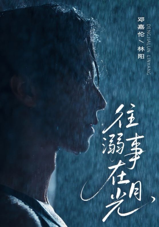 往事溺外月光