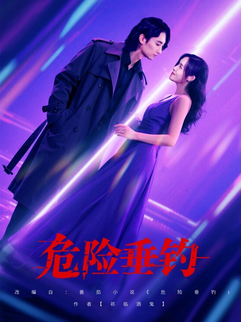 危险垂钓 2025