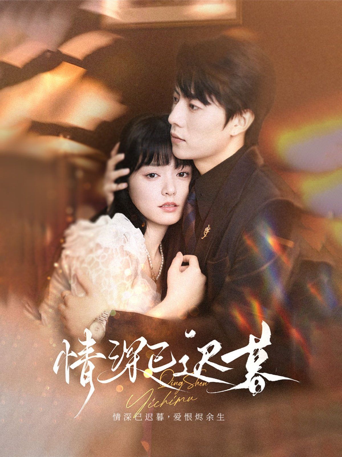 情深已迟暮