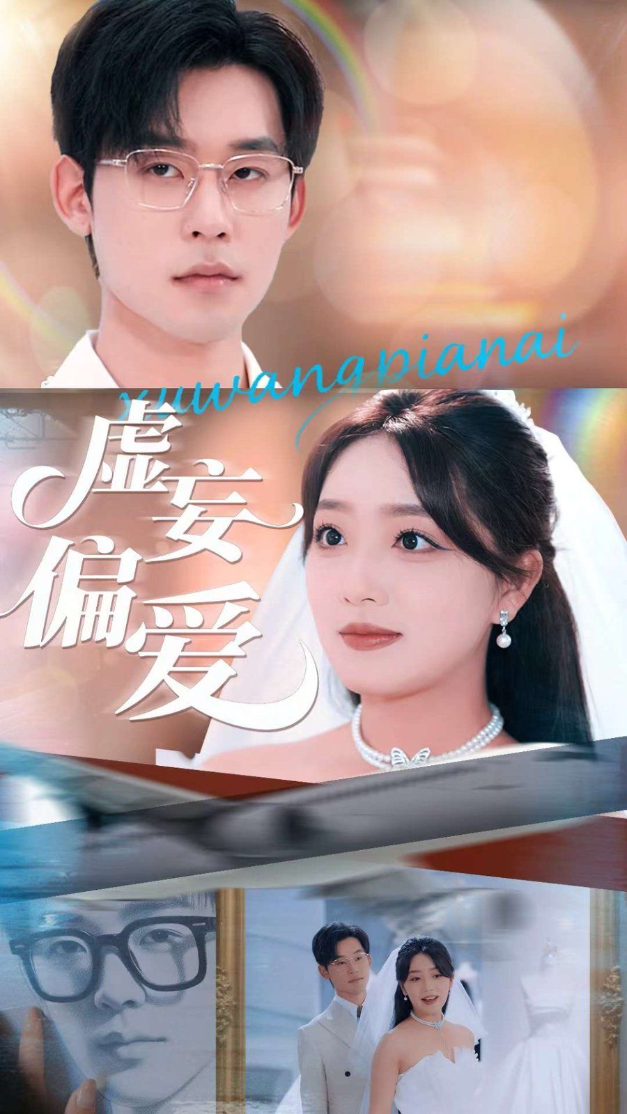 虚妄偏爱