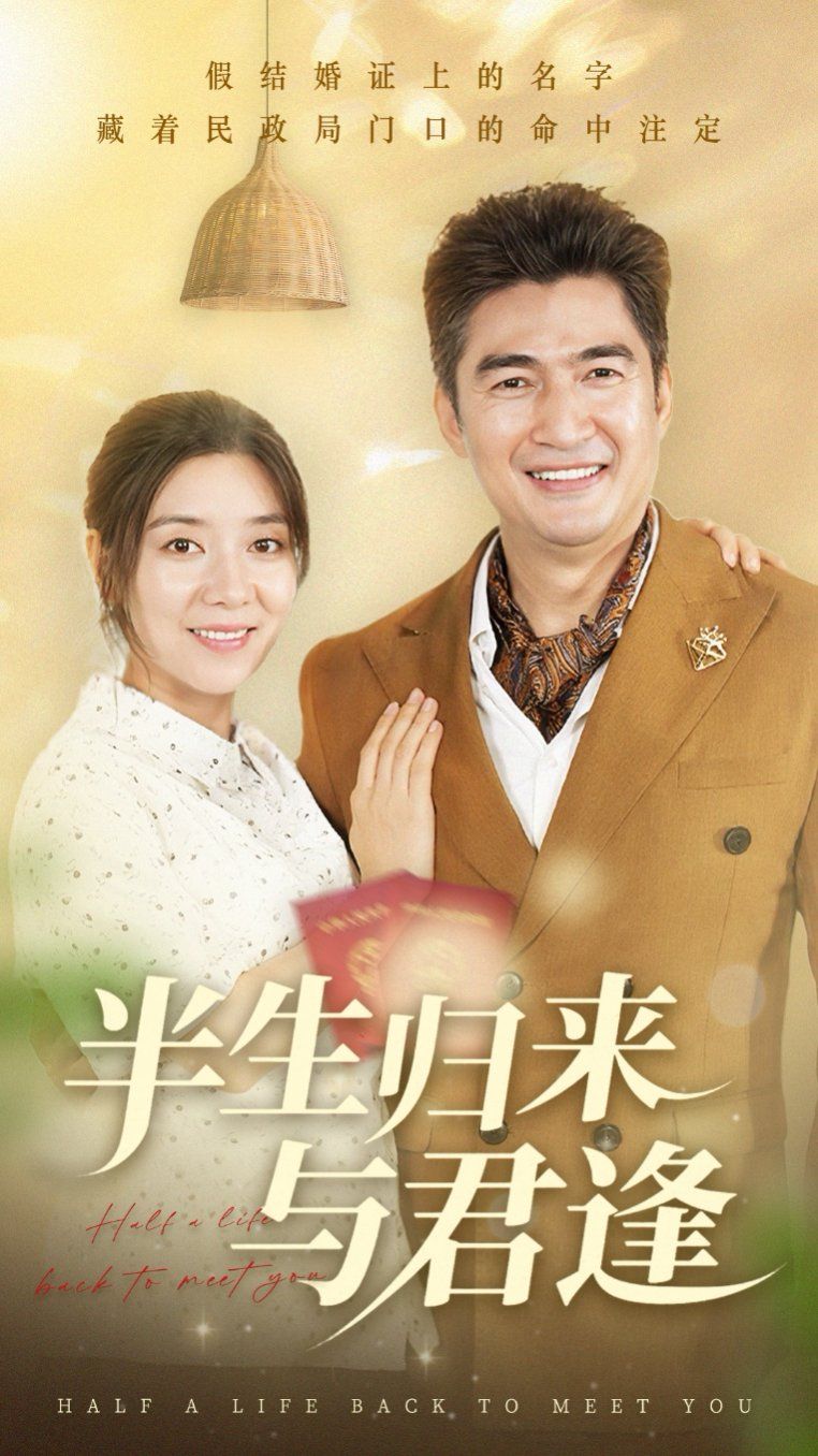 半生归来与君逢