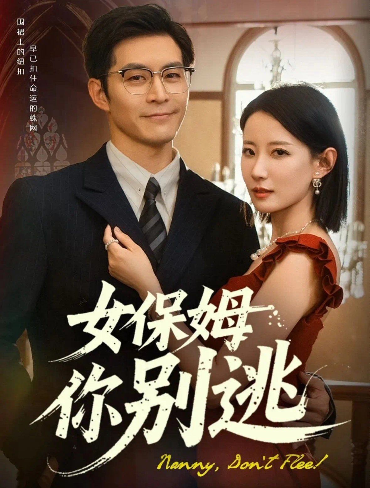 女保姆你别逃