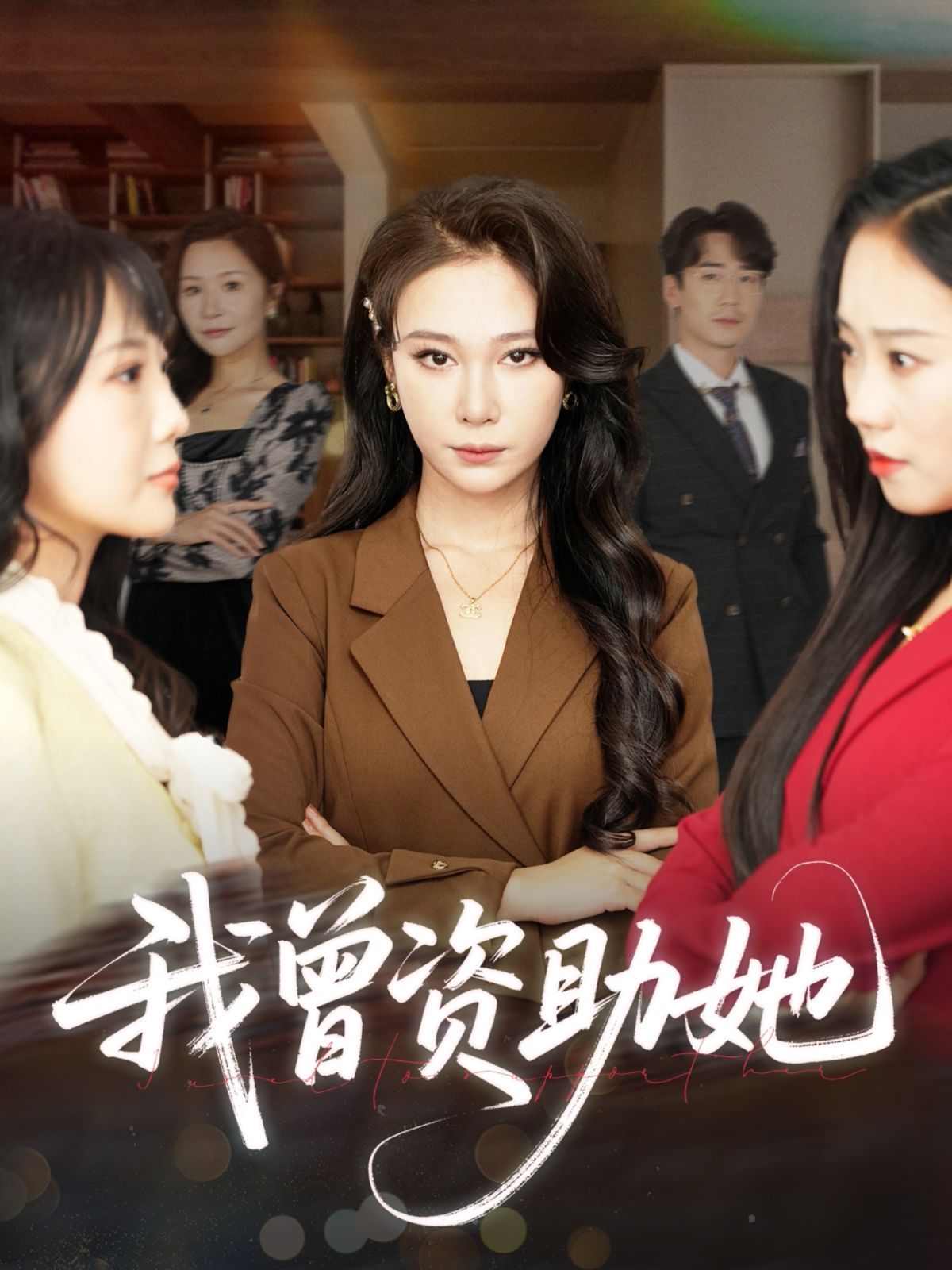 我曾资助她