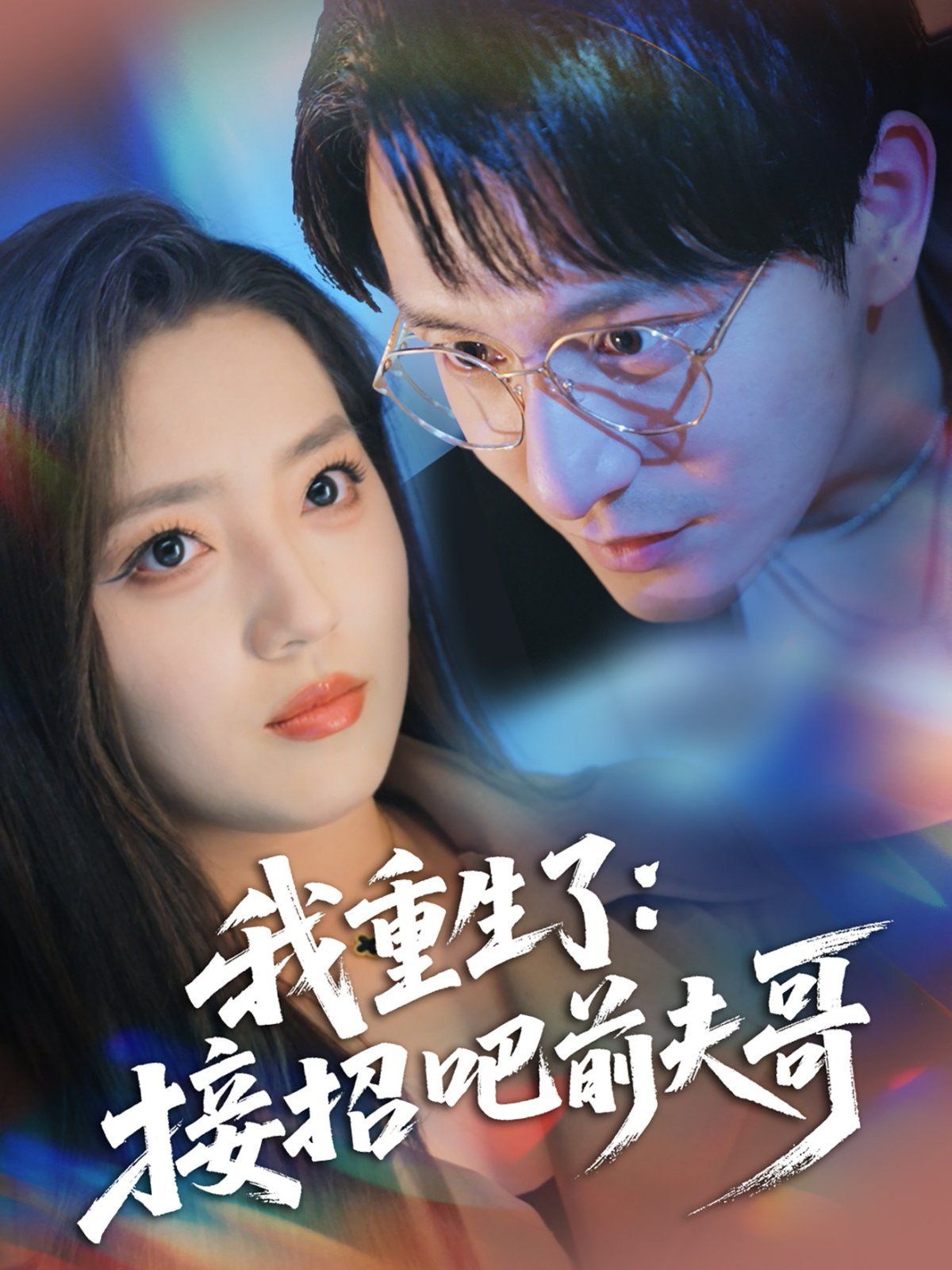 我重生了接招吧前夫哥