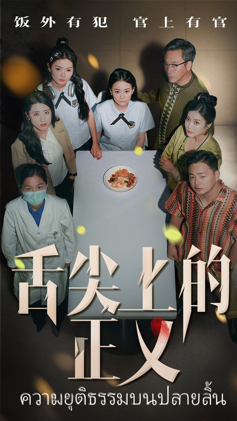 舌尖上的正义
