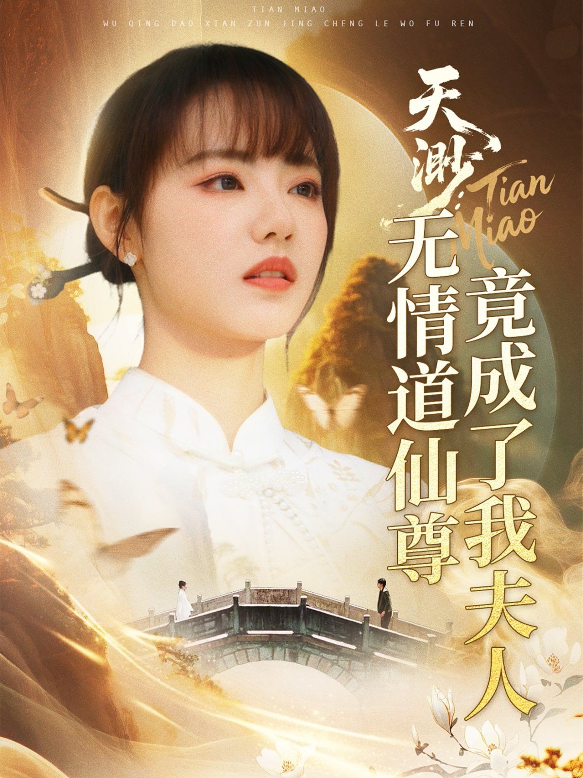 天渺无情道仙尊竟成了我夫人