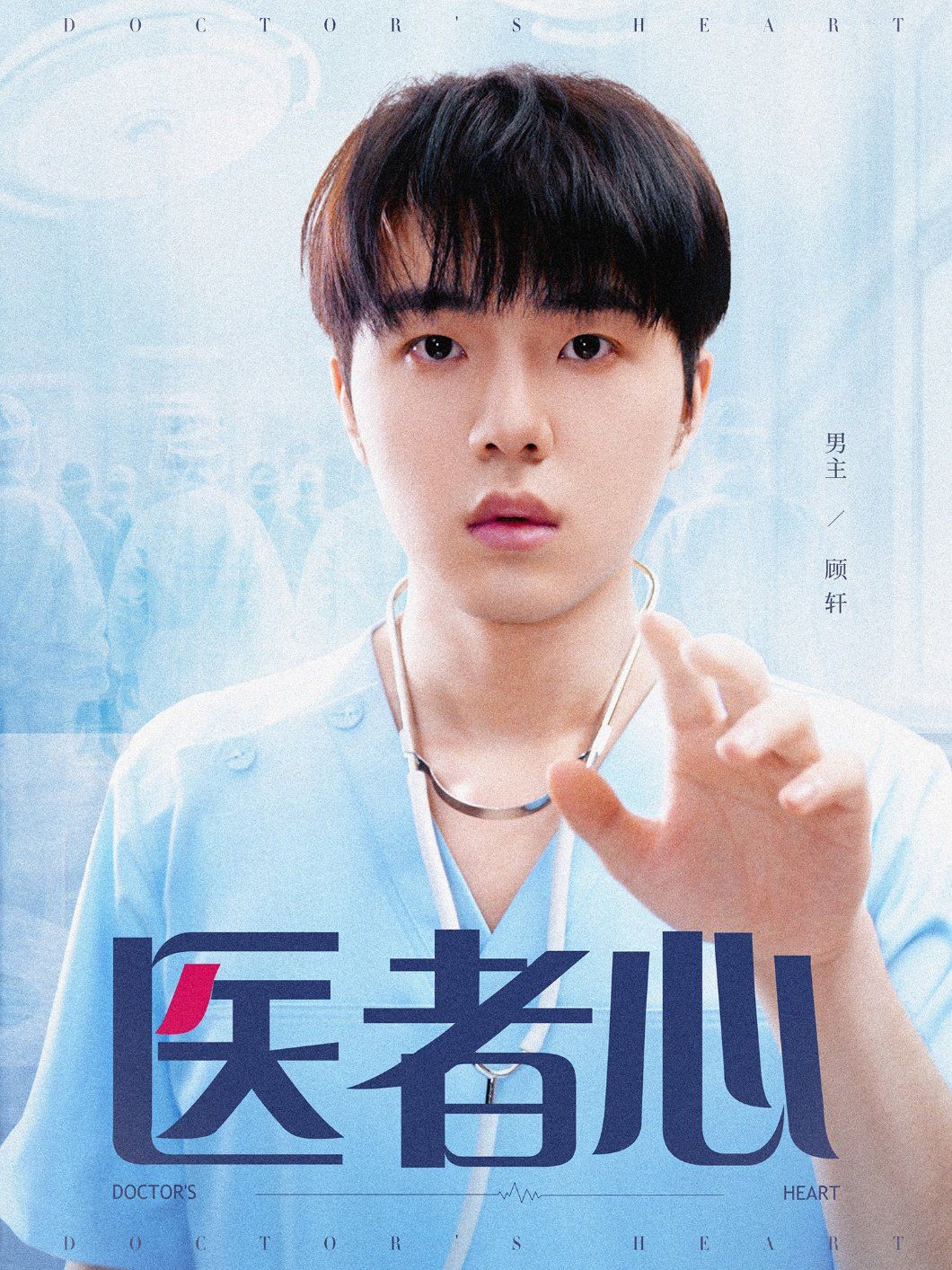 医者心
