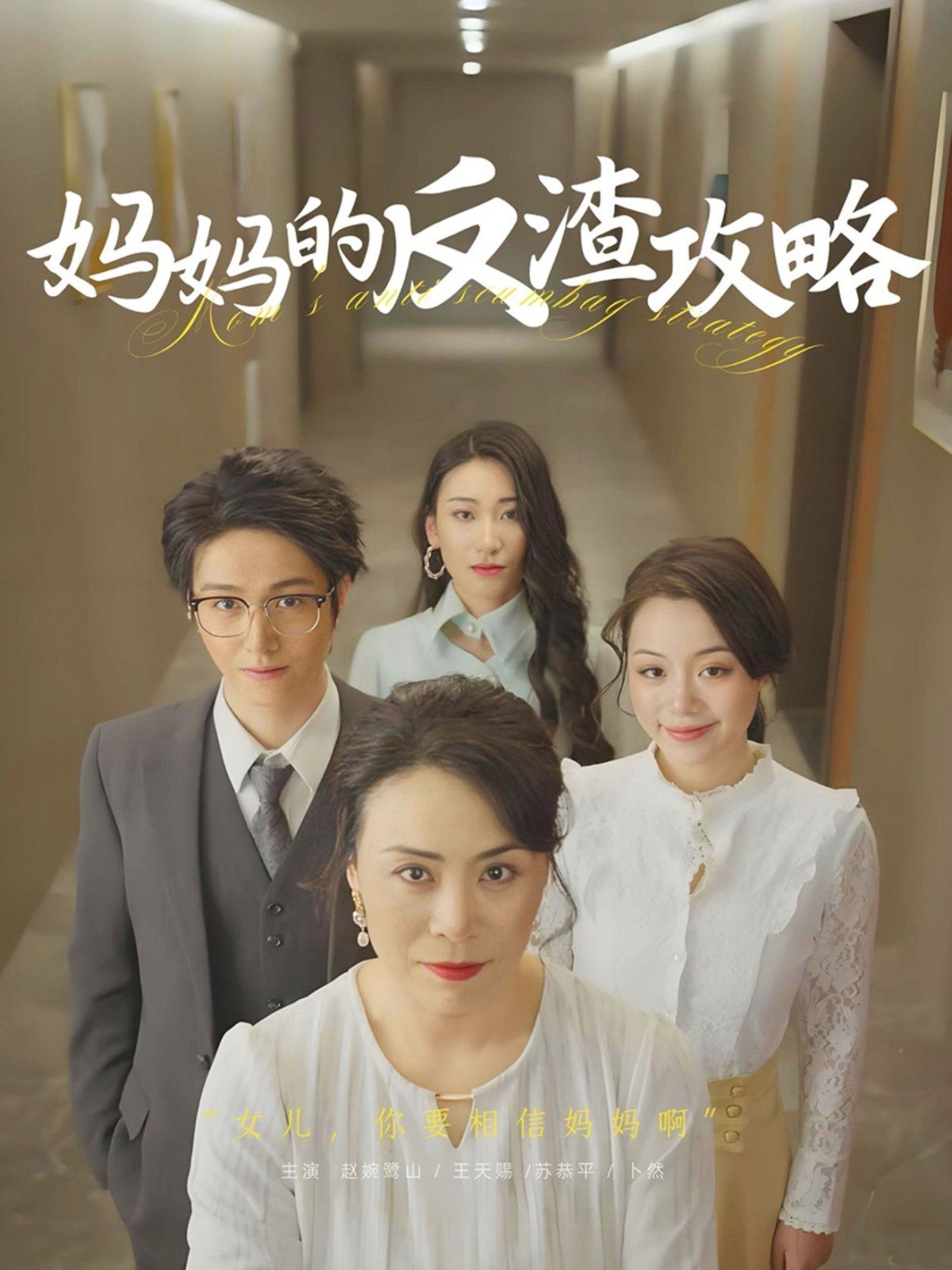 妈妈的反渣攻略