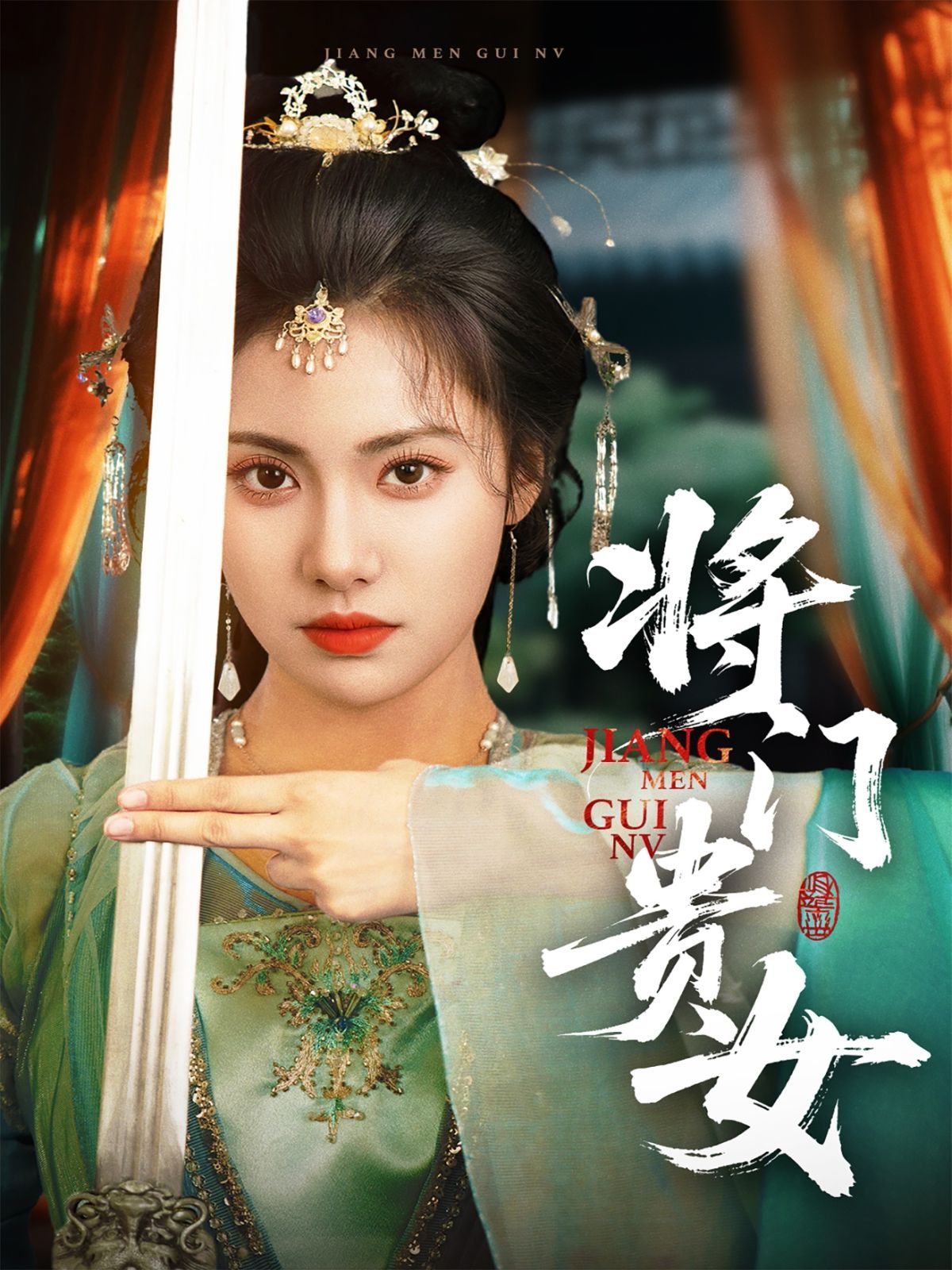 门贵女