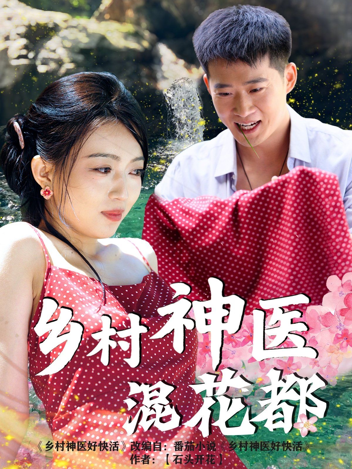 乡村神医混花都