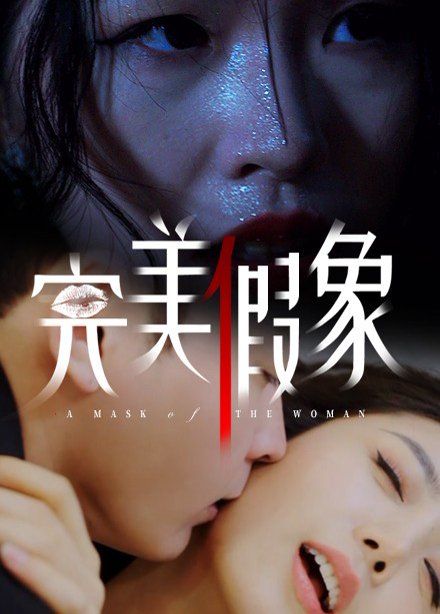 完美假象