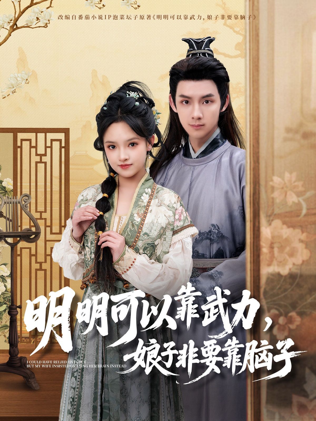 明明可以靠武力，娘子非要靠脑子