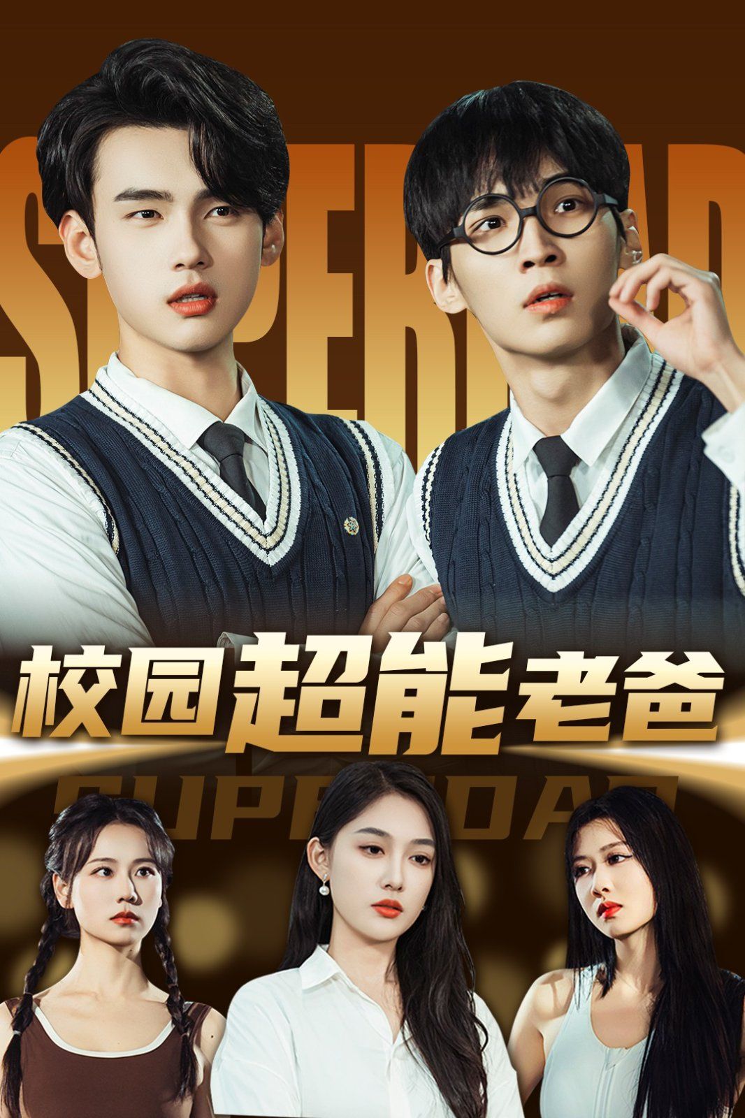 校园超能老爸