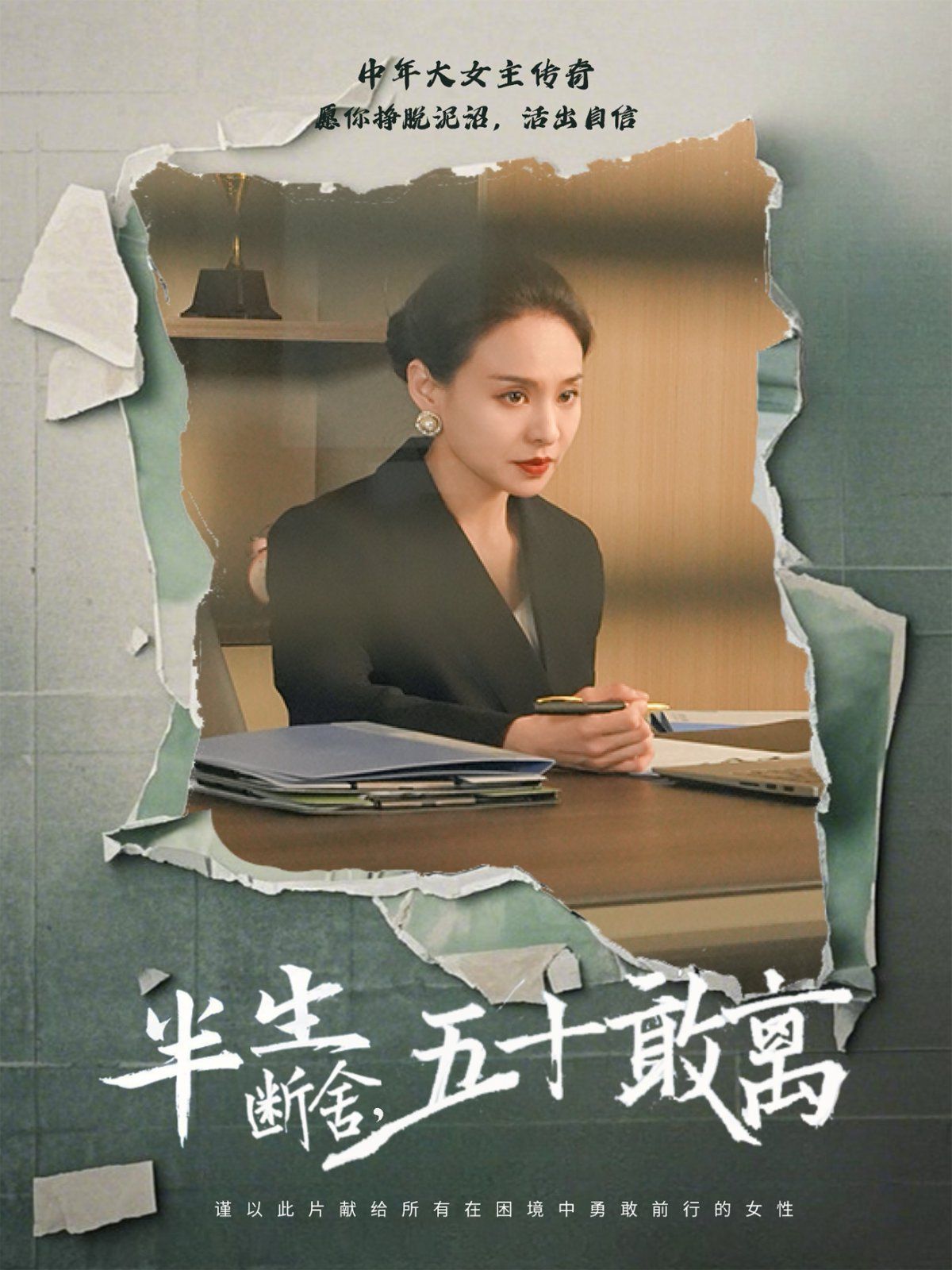 半生断舍，五十敢离